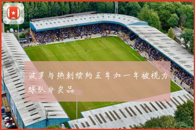 波罗与热刺续约五年加一年被视为球队非卖品