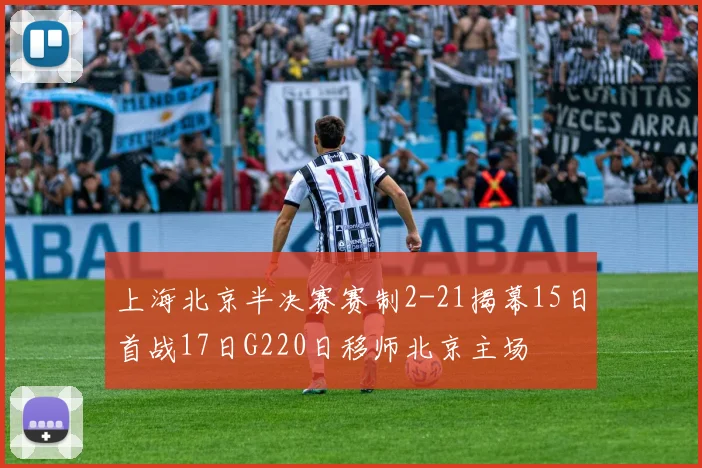 上海北京半决赛赛制2-21揭幕15日首战17日G220日移师北京主场