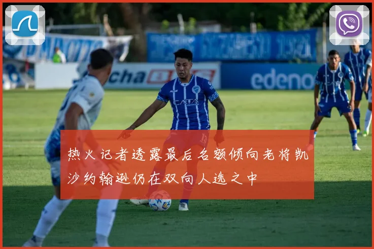 热火记者透露最后名额倾向老将凯沙约翰逊仍在双向人选之中