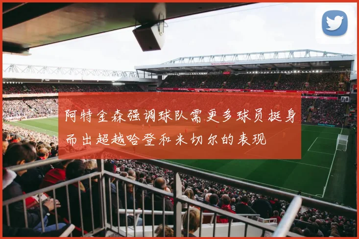 阿特金森强调球队需更多球员挺身而出超越哈登和米切尔的表现