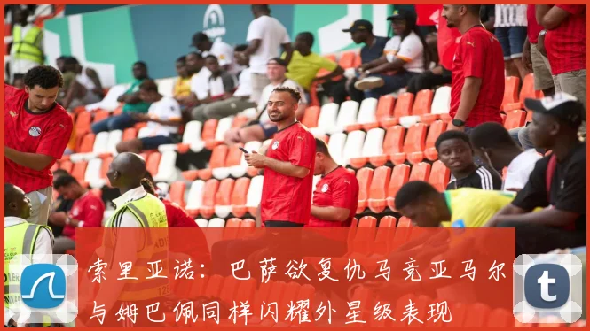 索里亚诺：巴萨欲复仇马竞亚马尔与姆巴佩同样闪耀外星级表现