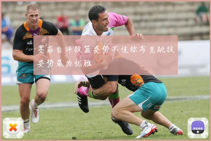 墨菲自评投篮姿势不佳称布克跳投姿势最为优雅