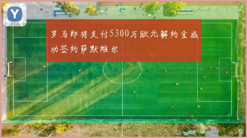 罗马即将支付5300万欧元解约金成功签约萨默维尔