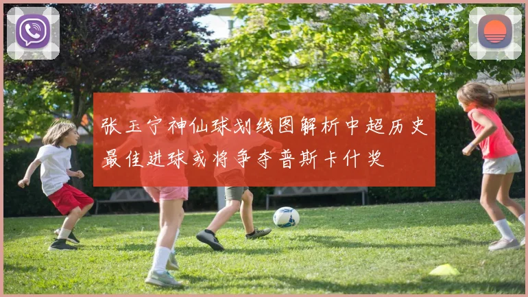 张玉宁神仙球划线图解析中超历史最佳进球或将争夺普斯卡什奖